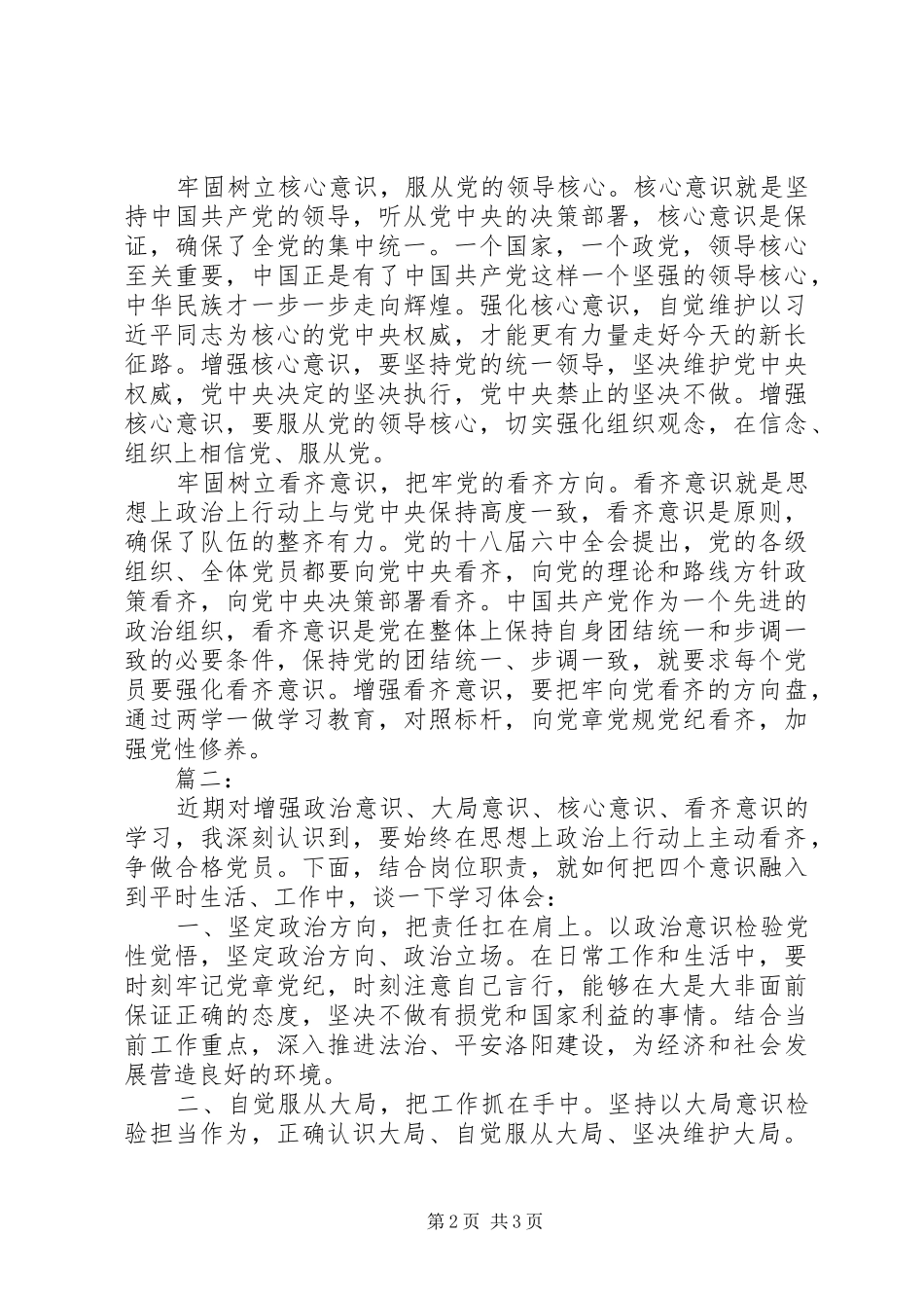 浅谈对四个意识的心得体会范文_第2页