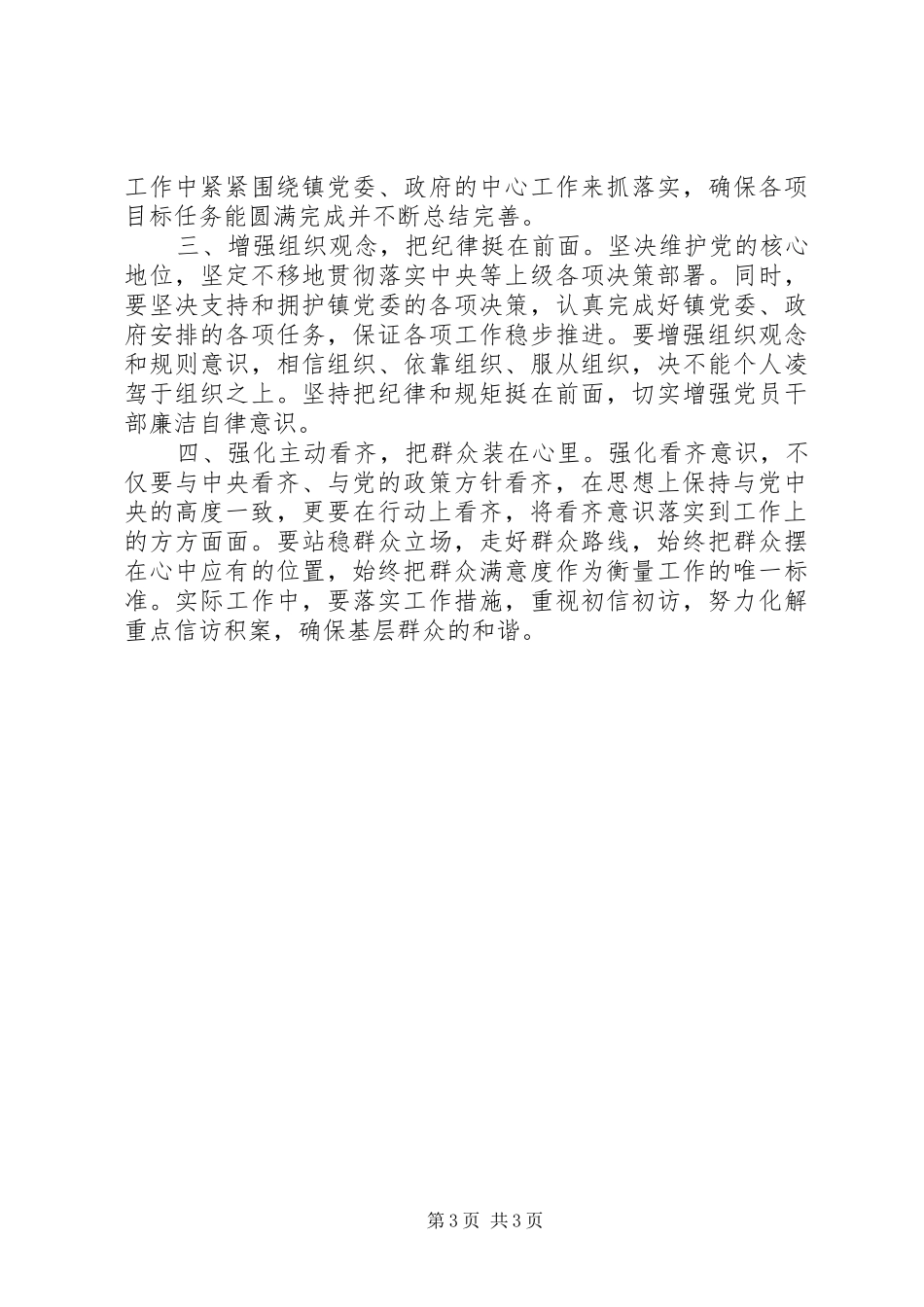 浅谈对四个意识的心得体会范文_第3页