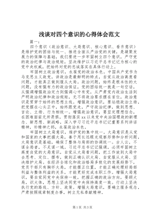 浅谈对四个意识的心得体会范文