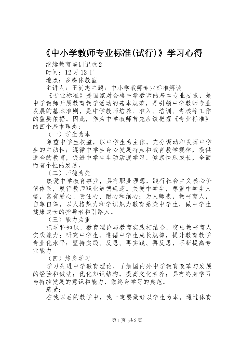 《中小学教师专业标准(试行)》学习心得_第1页