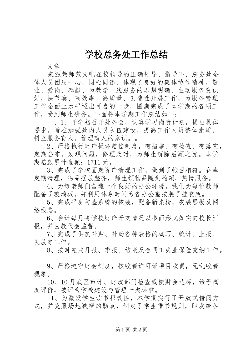 学校总务处工作总结 (37)_第1页