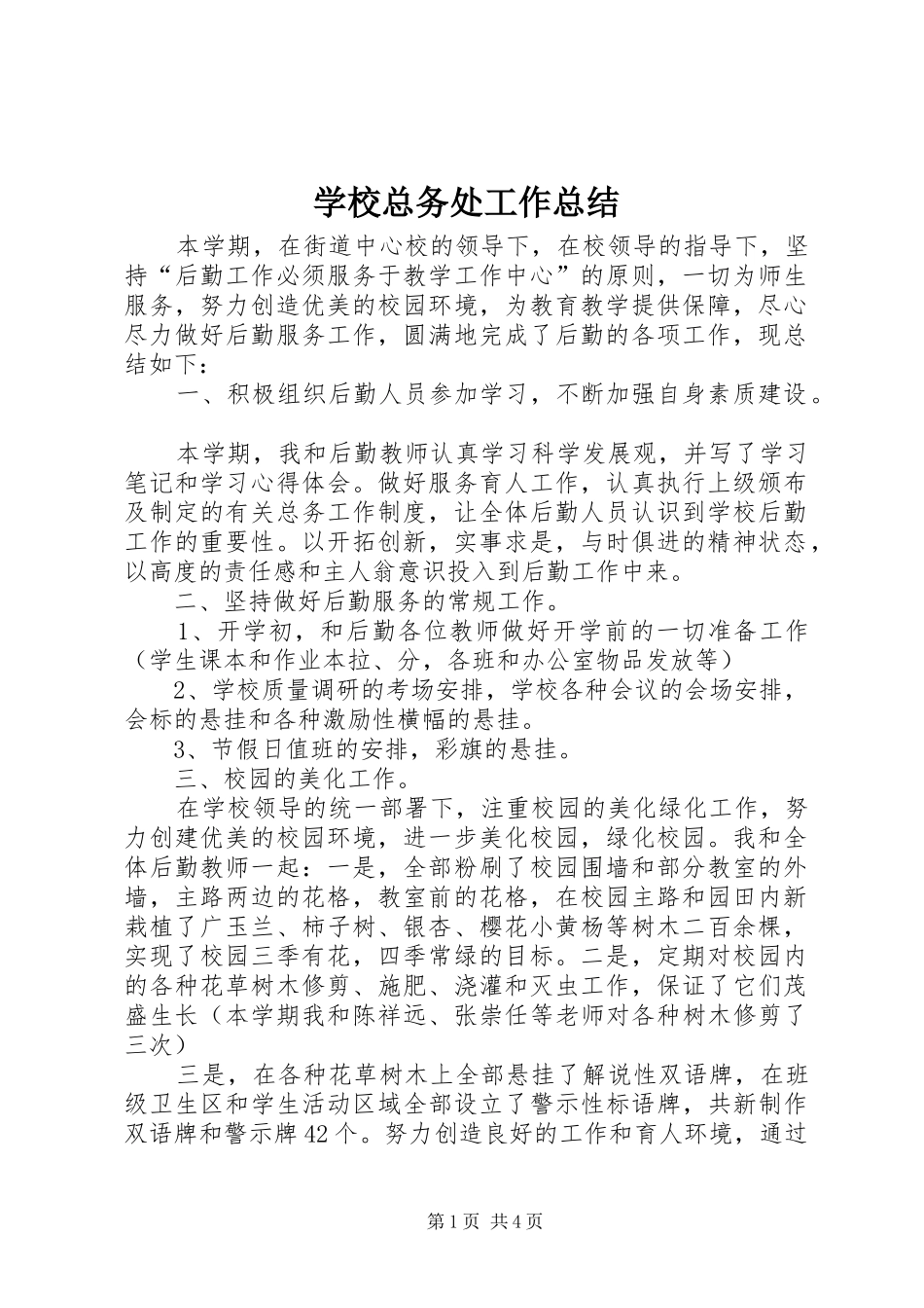 学校总务处工作总结 (36)_第1页