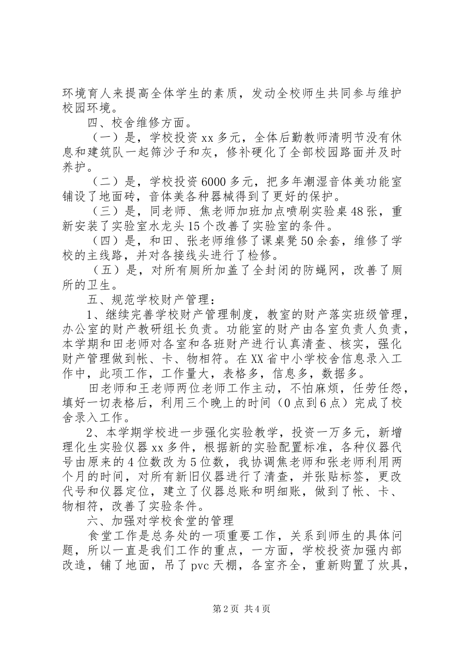 学校总务处工作总结 (36)_第2页