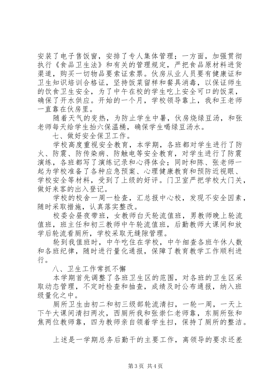 学校总务处工作总结 (36)_第3页