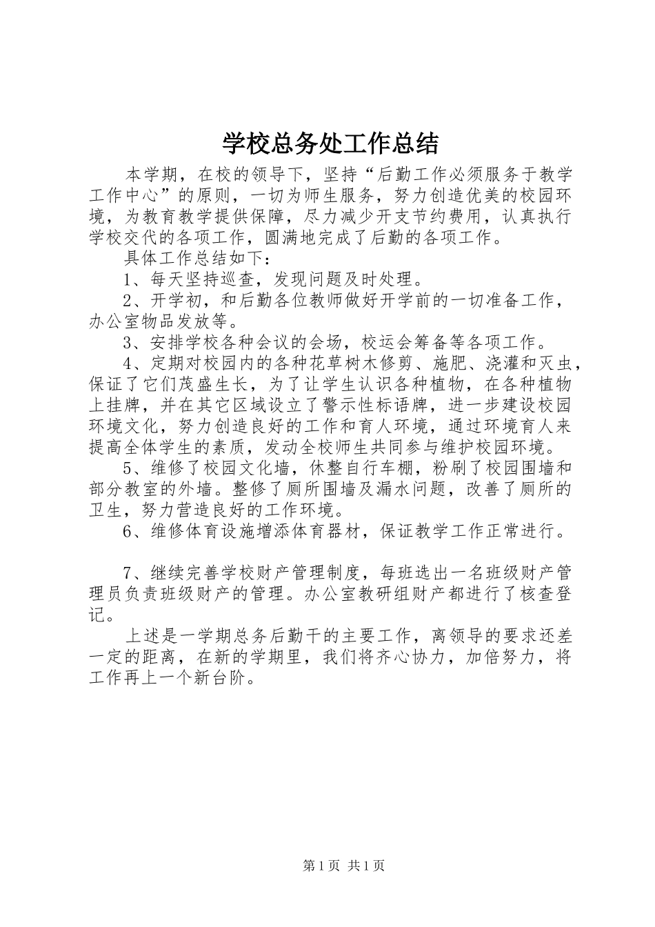 学校总务处工作总结 (39)_第1页