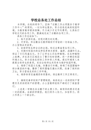 学校总务处工作总结 (39)