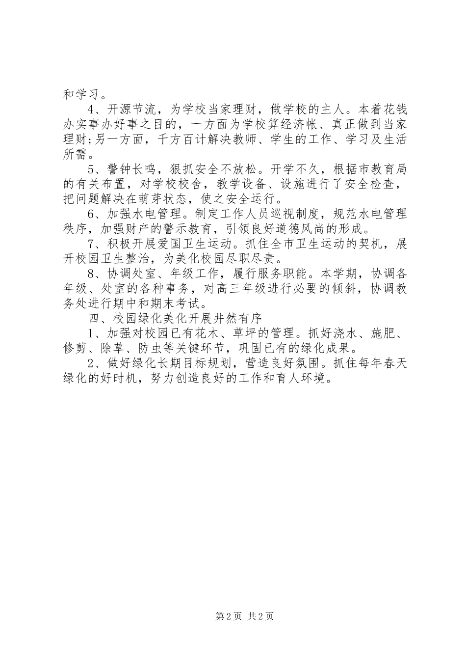 学校总务处工作总结 (35)_第2页