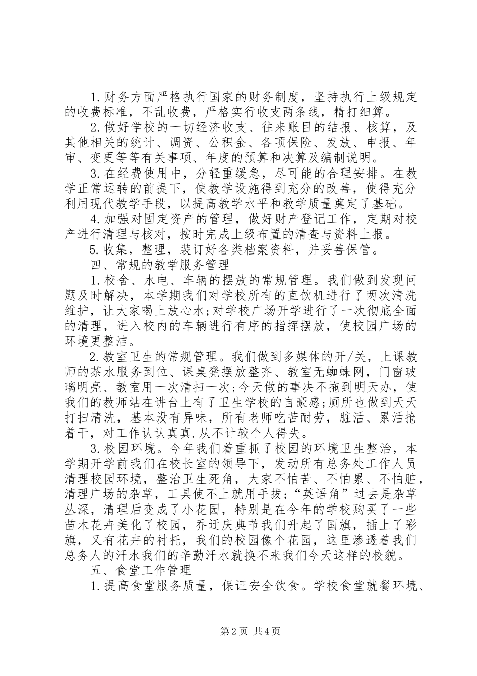 学校总务处工作总结 (38)_第2页