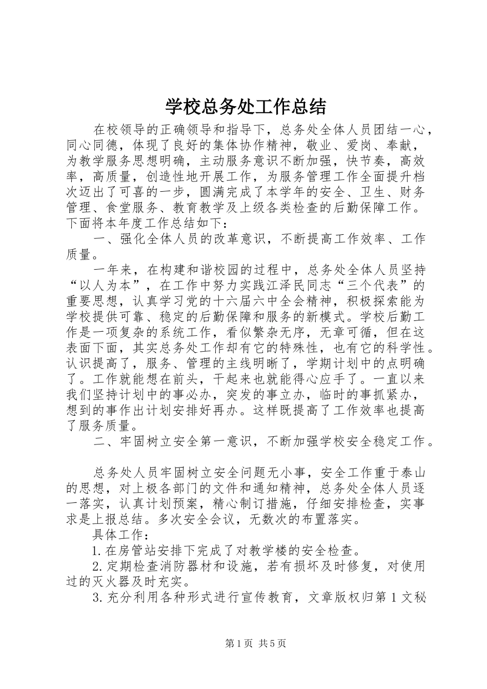 学校总务处工作总结 (31)_第1页