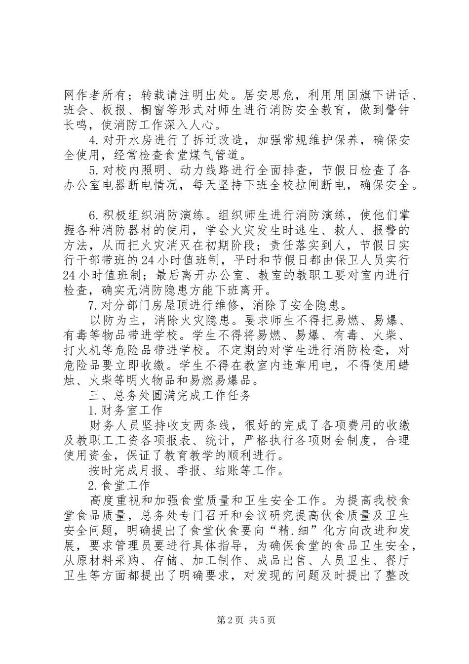 学校总务处工作总结 (31)_第2页