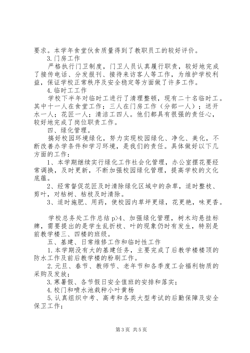 学校总务处工作总结 (31)_第3页