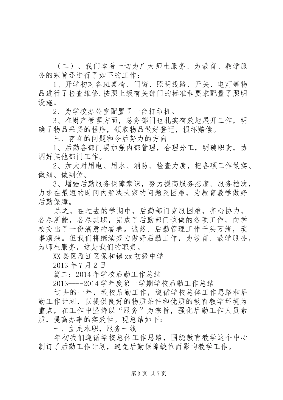 学校总务处工作总结 (32)_第3页