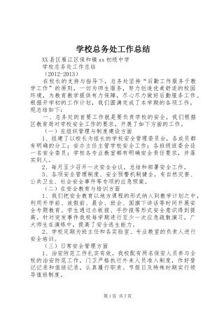 学校总务处工作总结 (32)