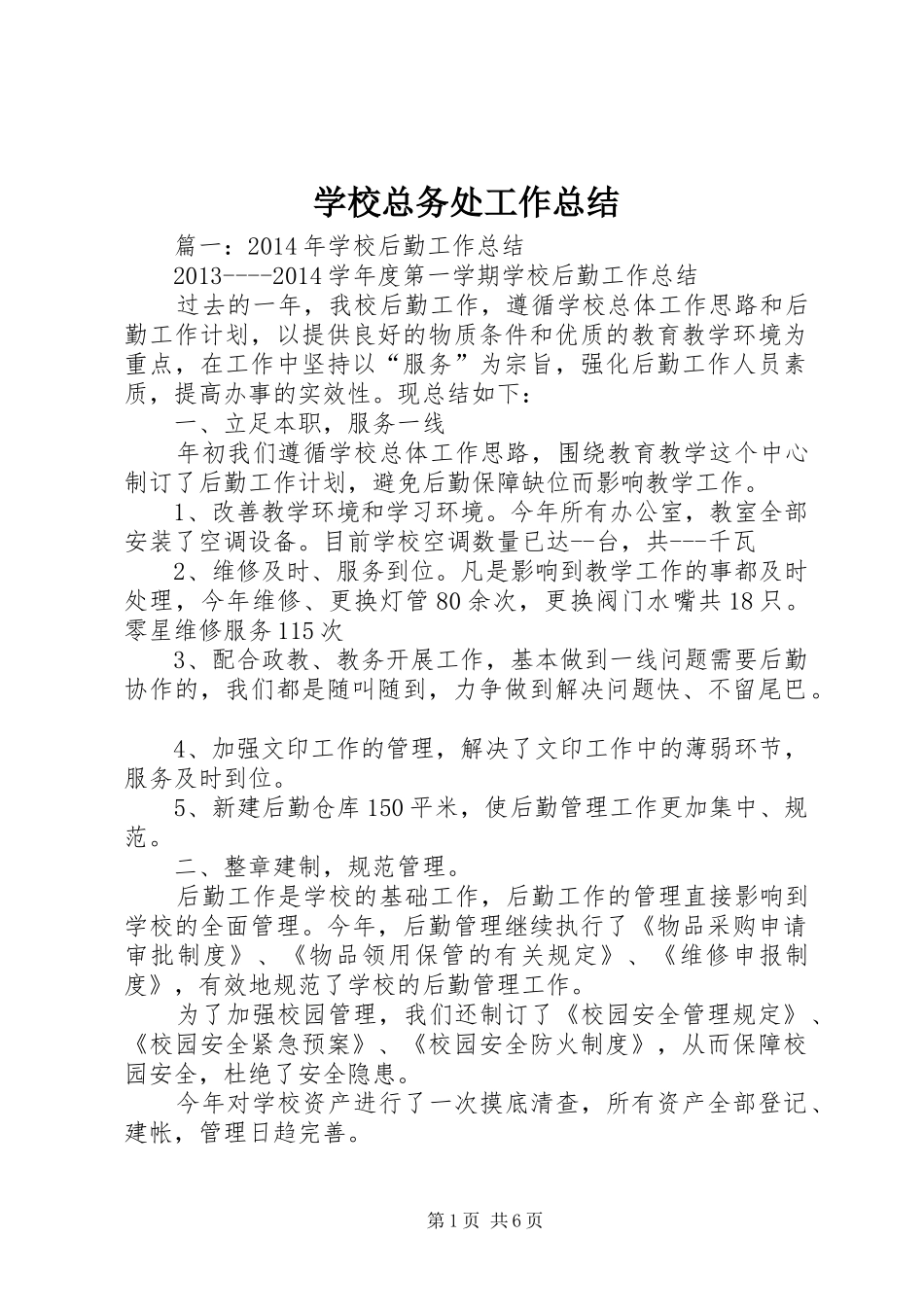 学校总务处工作总结 (33)_第1页