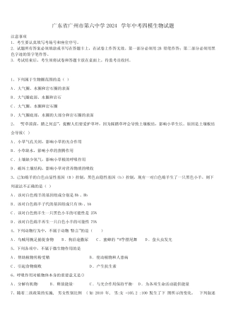 广东省广州市第六中学2024届中考四模生物试题含解析 