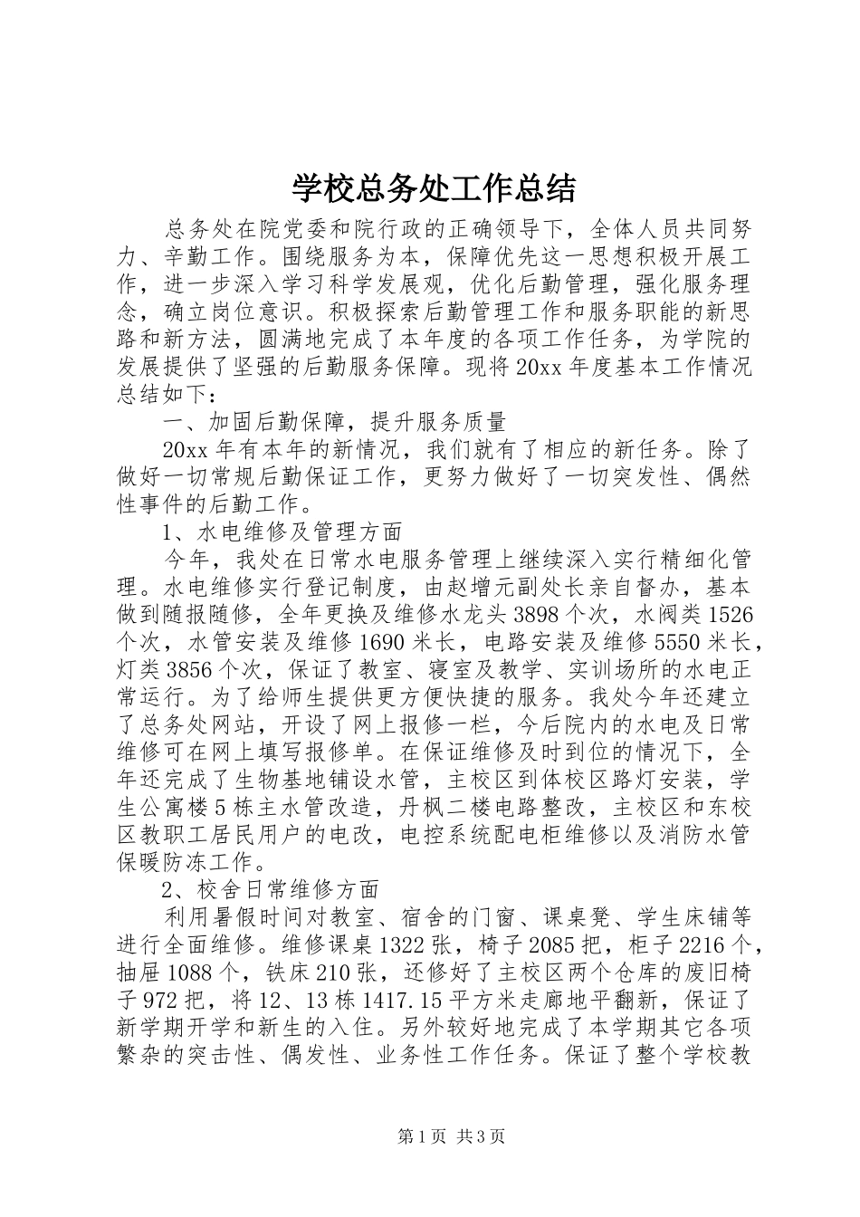 学校总务处工作总结 (30)_第1页