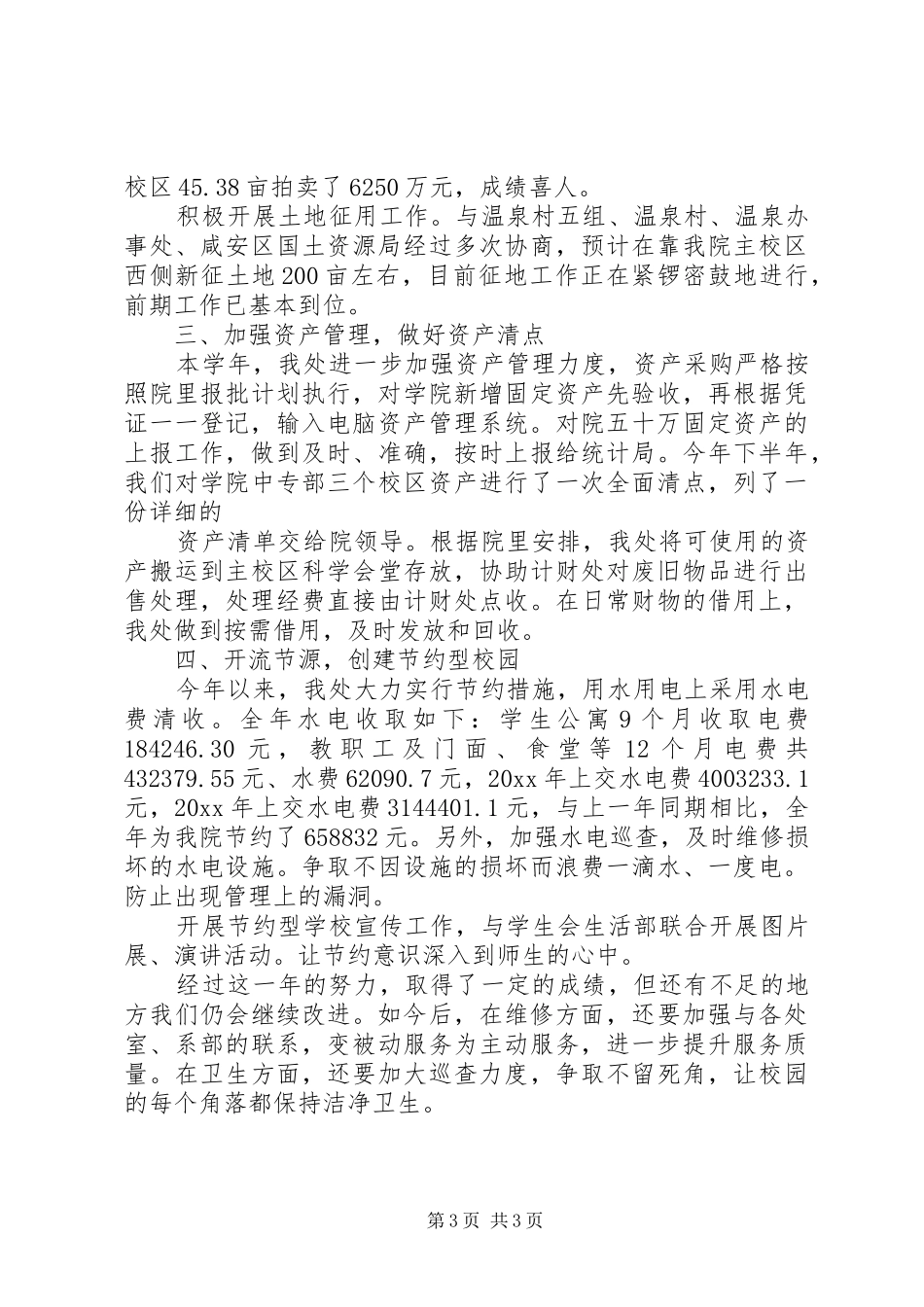 学校总务处工作总结 (30)_第3页