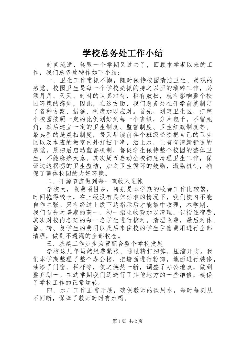 学校总务处工作小结_第1页