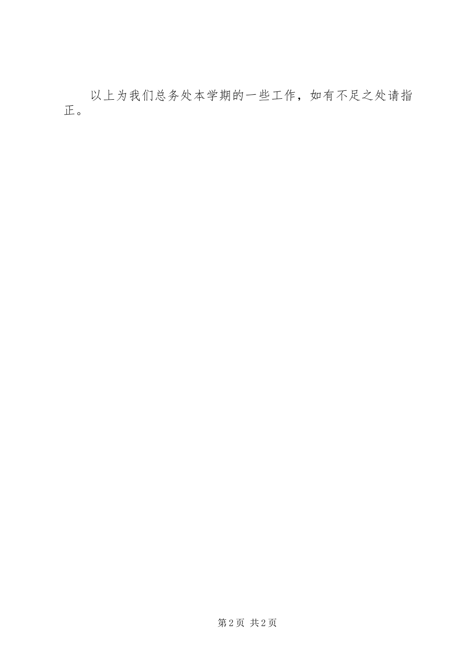 学校总务处工作小结_第2页
