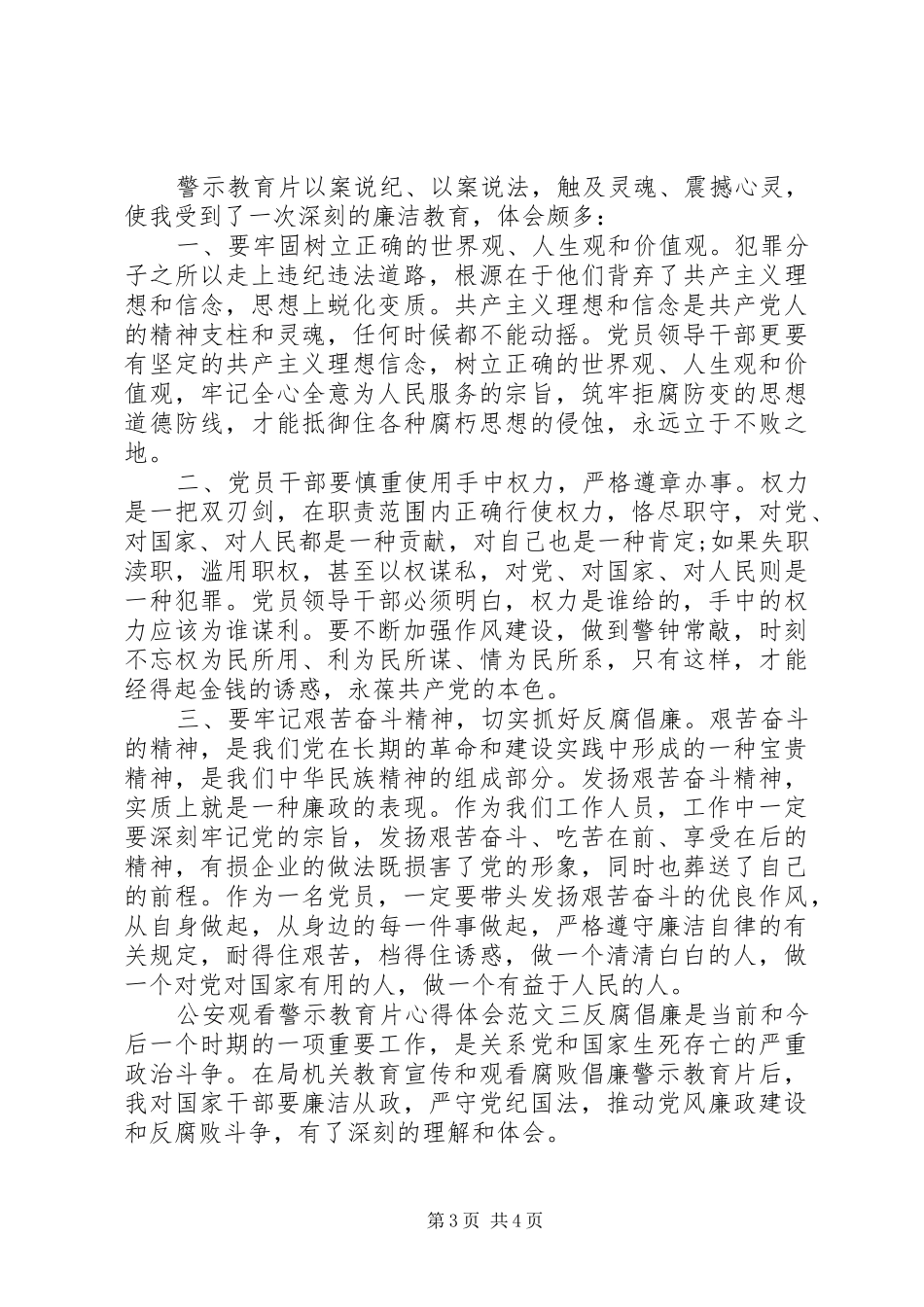 公安观看警示教育片心得体会精选材料范文三篇_第3页