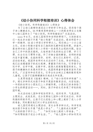 《幼小协同科学衔接培训》心得体会