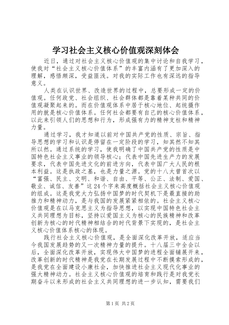 学习社会主义核心价值观深刻体会_第1页