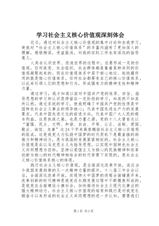 学习社会主义核心价值观深刻体会