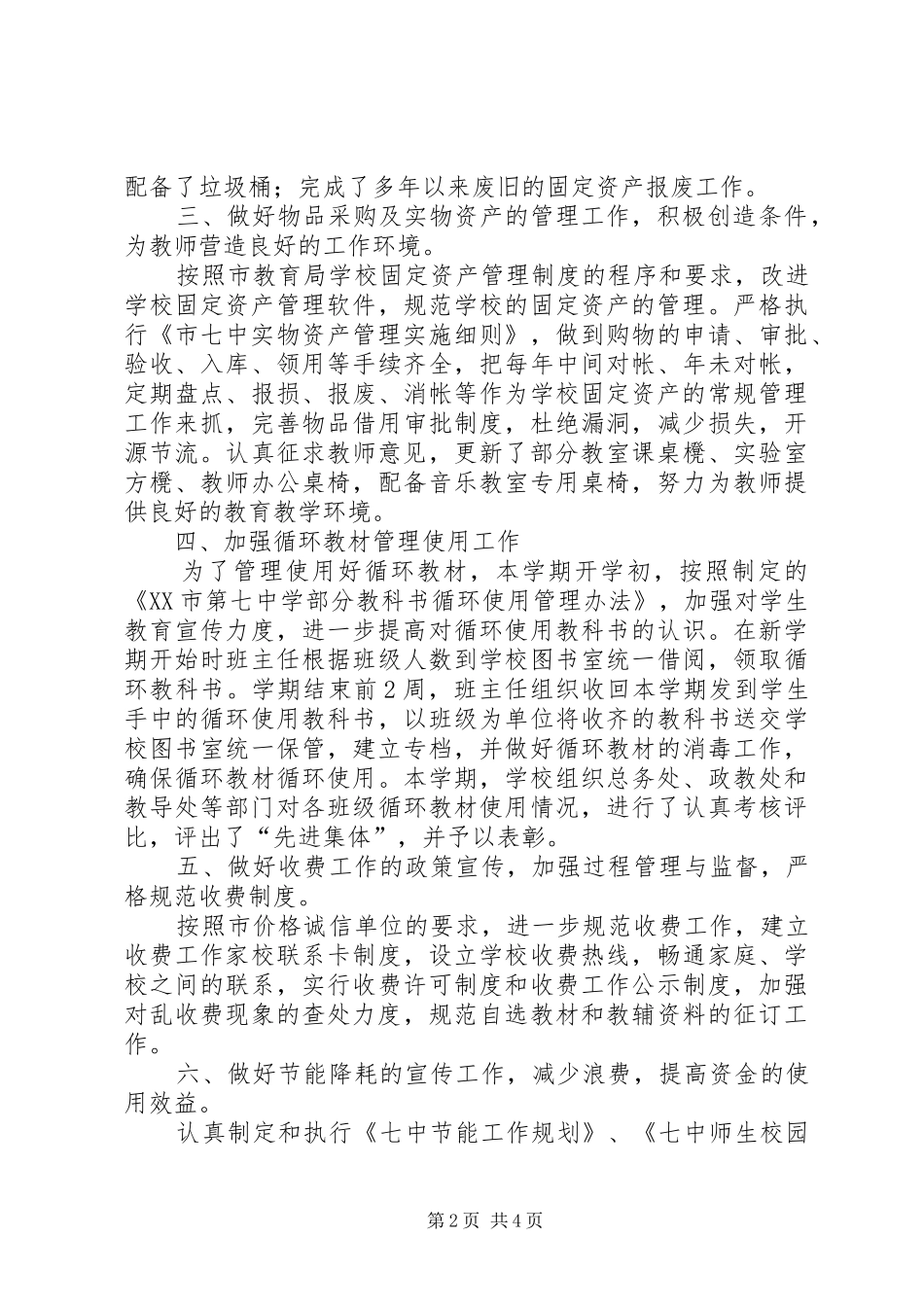 学校总务处半年工作总结范文_第2页