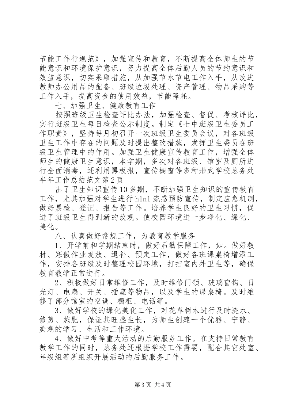 学校总务处半年工作总结范文_第3页