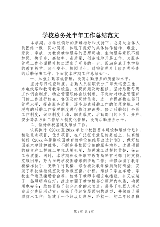 学校总务处半年工作总结范文