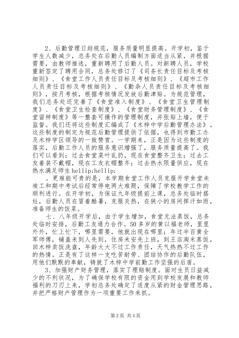 学校总务处后勤管理工作总结_第2页