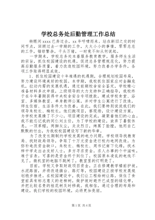 学校总务处后勤管理工作总结