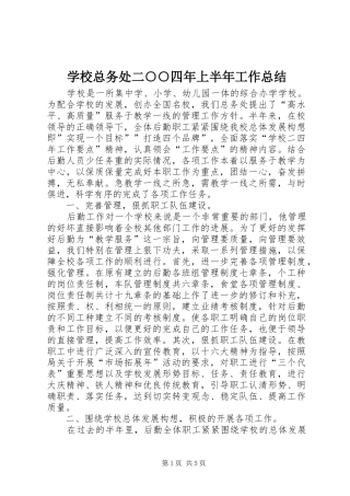 学校总务处二○○四年上半年工作总结