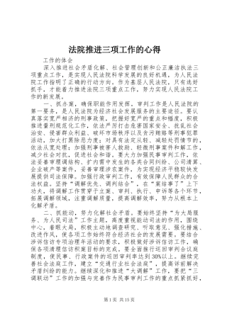 法院推进三项工作的心得