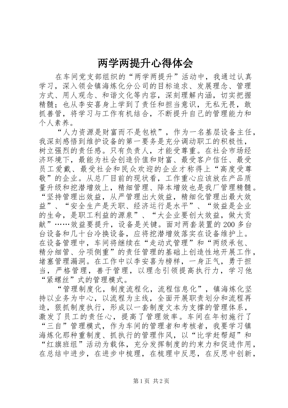 两学两提升心得体会_第1页