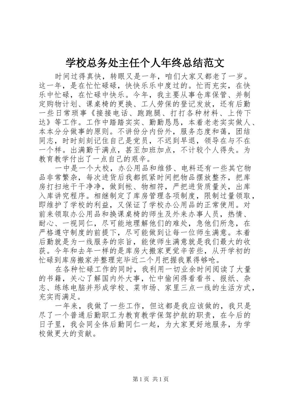学校总务处主任个人年终总结范文_第1页