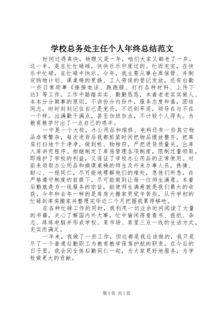 学校总务处主任个人年终总结范文