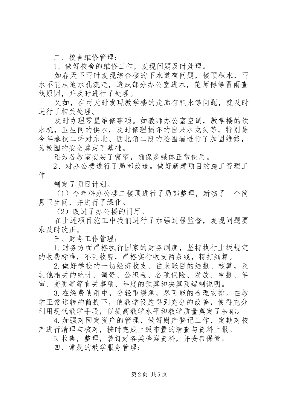 学校总务处个人年终工作总结范文_第2页