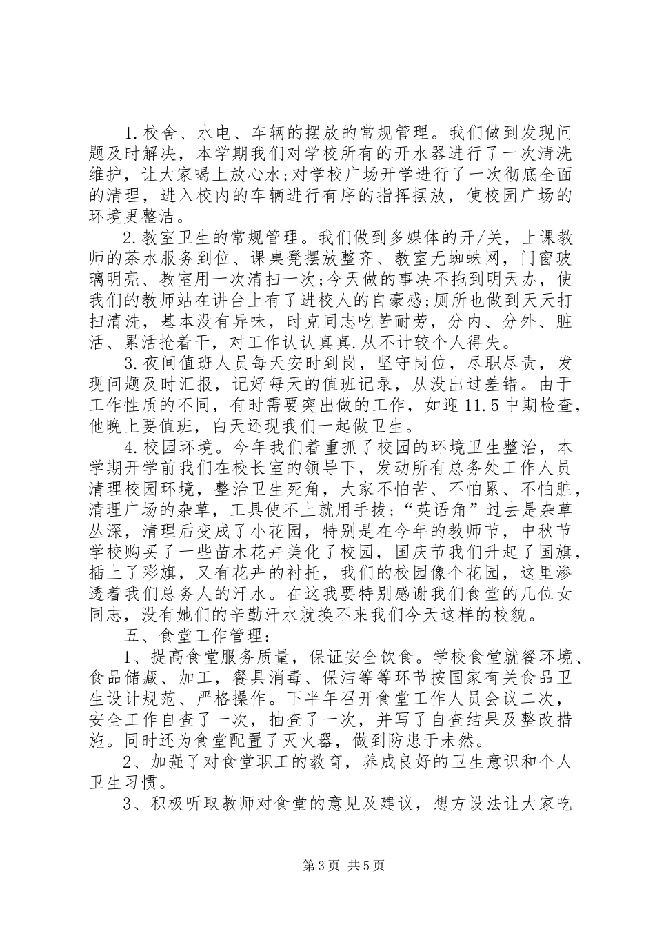 学校总务处个人年终工作总结范文_第3页