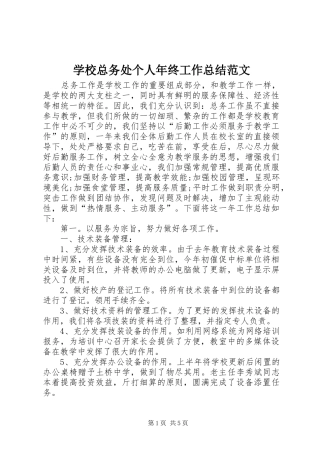 学校总务处个人年终工作总结范文
