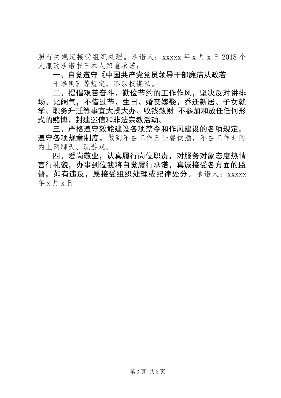 20XX年个人廉政承诺书3篇_第3页