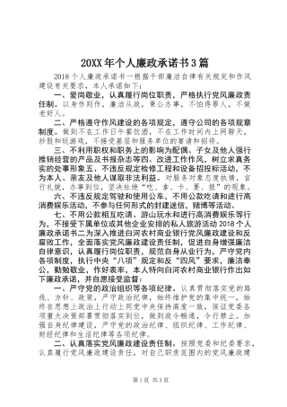 20XX年个人廉政承诺书3篇