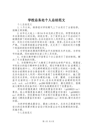 学校总务处个人总结范文