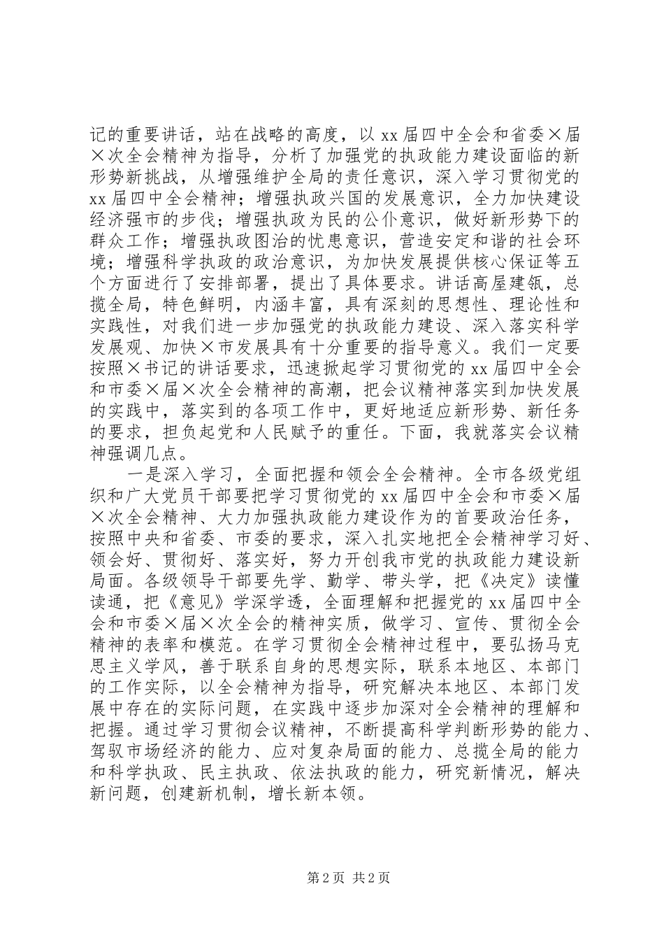 市委全体会议主持稿范文_第2页