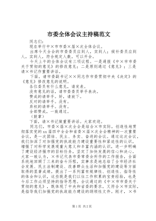 市委全体会议主持稿范文