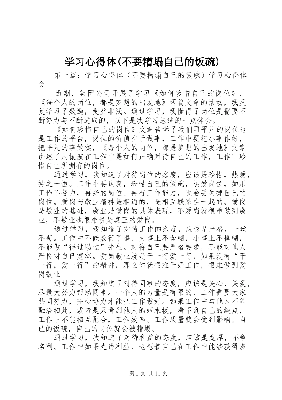 学习心得体(不要糟塌自已的饭碗)_第1页