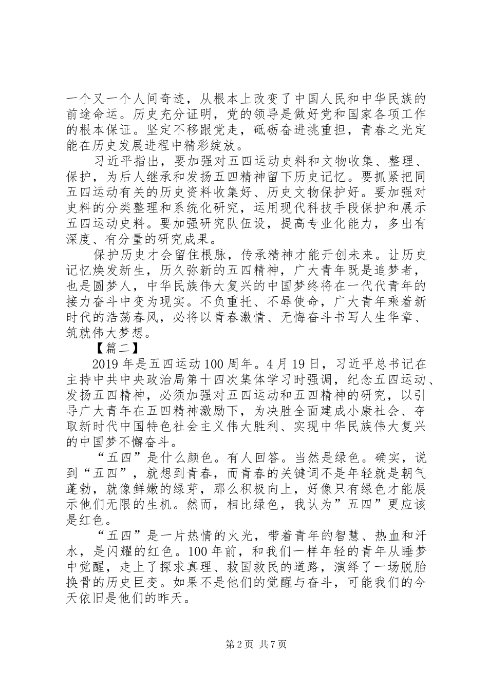 五四运动第十四次集体学习心得六篇_第2页