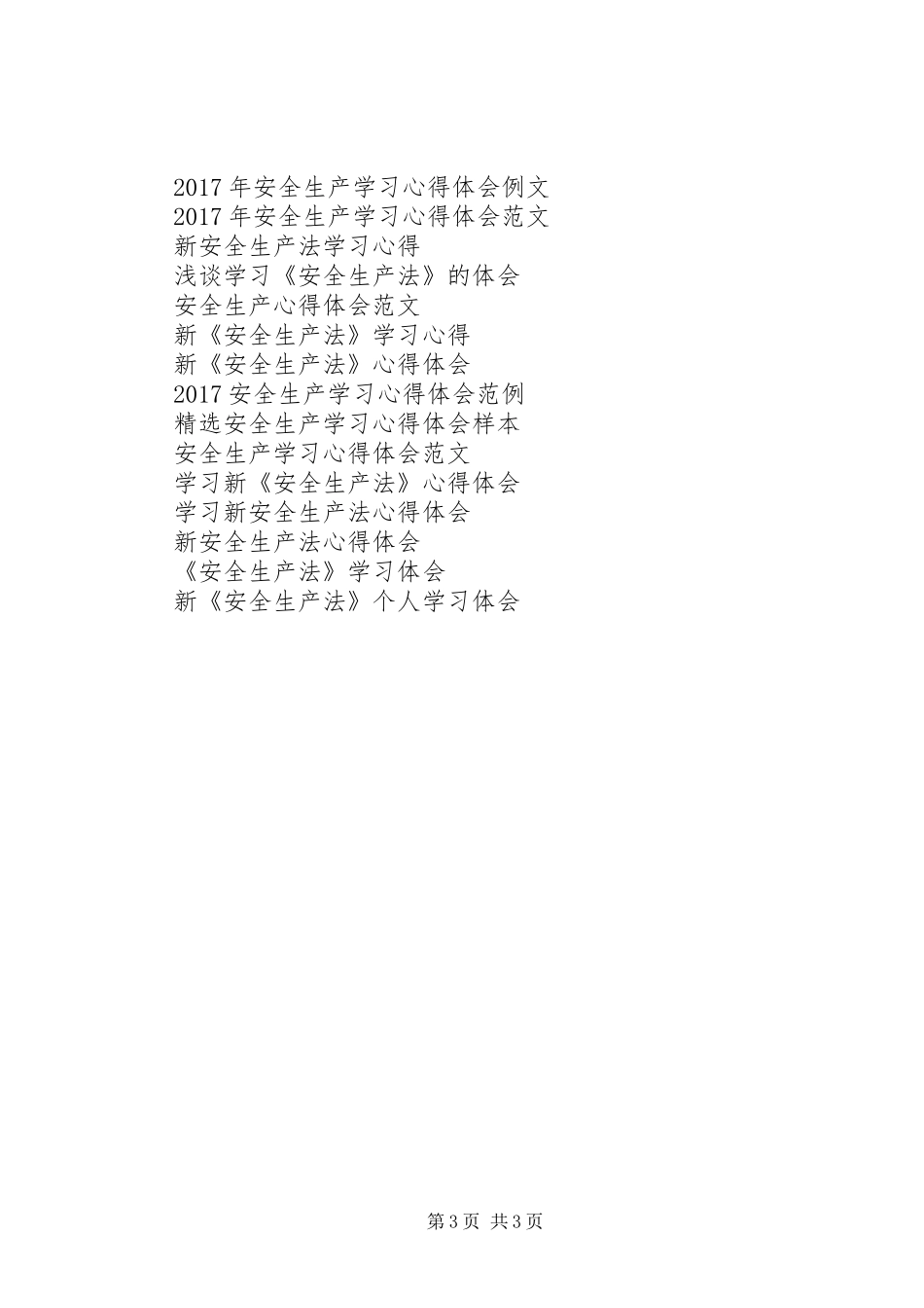 新《安全生产法》学习心得体会_第3页