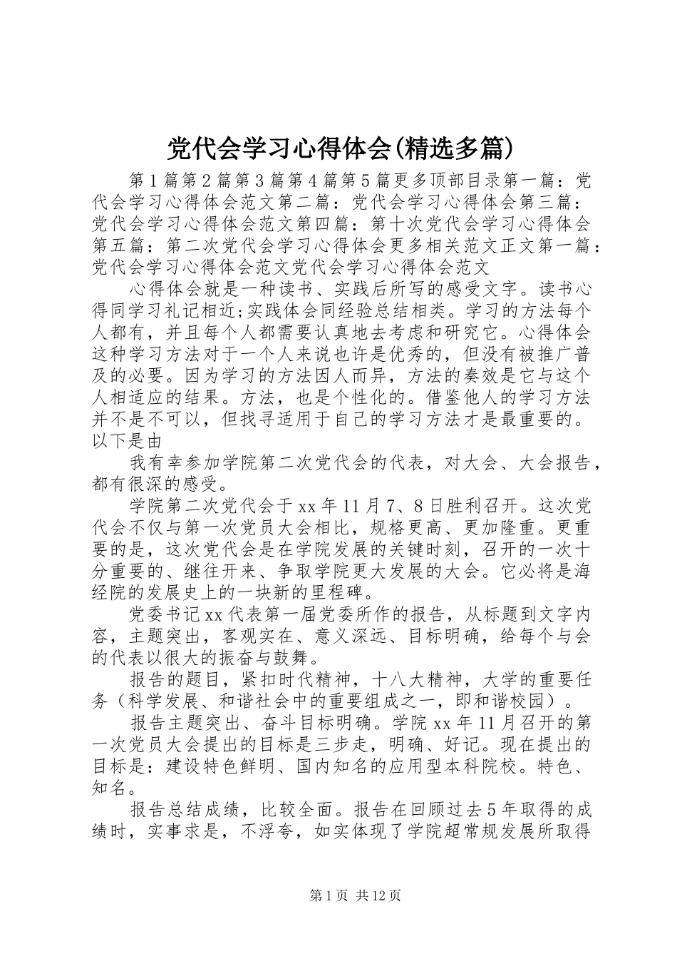 党代会学习心得体会(精选多篇)_第1页