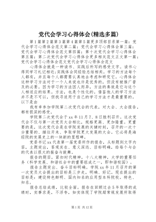 党代会学习心得体会(精选多篇)